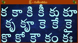 క కా కి కీ కు కు కృ కౄ #Guninthalu in telugu | క గుణింతం | Learn Telugu KA gunintham @TeluguVanam