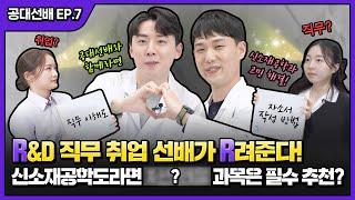 선배님‍️ 신소재공학도는 직무 관련 경험을 어떻게 쌓나요? | 공대선배. EP07 신소재공학과 편