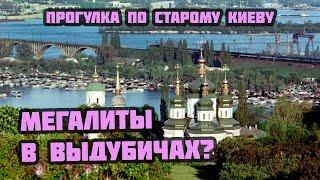 МЕГАЛИТЫ В ВЫДУБИЧАХ? (Прогулка по старому Киеву, вып. 14)