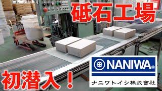 【潜入】砥石工場。人造砥石の作り方。｜ナニワトイシ株式会社