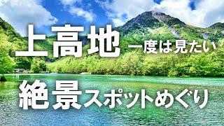 【上高地】一度は見たい！上高地の絶景スポットをめぐる！