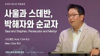 주일 설교 | 뉴저지 온누리교회 | Marc Choi 목사 | 사울과 스데반, 박해자와 순교자 | 2024.4.21