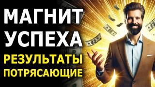 Это Работает! Мощная Аффирмация на Успех и Деньги - Стать Магнитом для Успеха