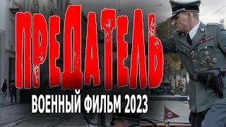 ЕГО СУДЬБЕ НЕ ПОЗАВИДУЕШЬ! СТОЯЩЕЕ КИНО! "ПРЕДАТЕЛЬ" Настоящий военный фильм 2023