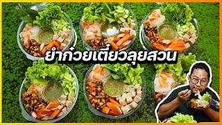 ก๋วยเตี๋ยวลุยสวน (แบบไม่ห่อ) พร้อมน้ำจิ้มซีฟู้ดส์สุดแซ่บ ขายในแอปส่งอาหาร I เชฟแว่น and มนุษย์เมีย