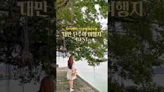 대만 여행은 이렇게! 타이베이 30분 거리 단수이 여행 코스 BEST #대만#대만여행#타이베이#타이완#taiwan#단수이#대만단수이#해외여행#여행#travel#korean