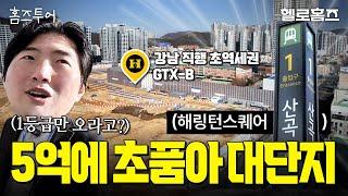 대단지 아니면 쳐다보지말라! 강남 직행 7호선 초역세권 신축! 해링턴스퀘어 산곡역 싹쓸이 임장(vs 창릉신도시) #GTX #초품아 #아파트분양 #인천아파트 #헬로홈즈 [홈즈투어]