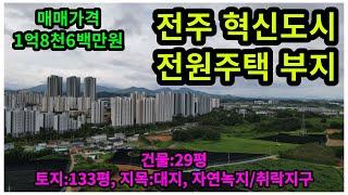 #매물번호:2023-214# 전주시 혁신도시 만성지구 인근 토지 및 주택, 토지:133평, 연면적:29평, 자연녹지지역/자연취락지구, 지목:대지