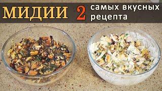 Мидии - два самых вкусных рецепта