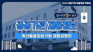 2024 공공기관 채용정보박람회_축산물품질평가원 채용설명회