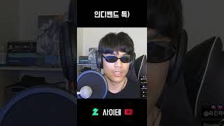 인디밴드 특) #shorts