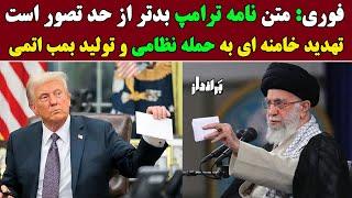 فوری: حیرت خامنه ای از متن تند نامه ترامپ / تهدید خامنه ای به حمله نظامی و ساخت سلاح هسته ای