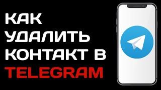 Как удалить контакт в телеграме | Как очистить контакты telegram