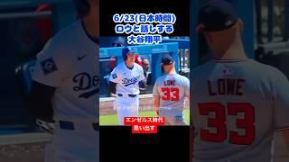 ロウと話す大谷翔平エンゼルス時代に髪の毛イジられてましたね #dodgers #大谷翔平