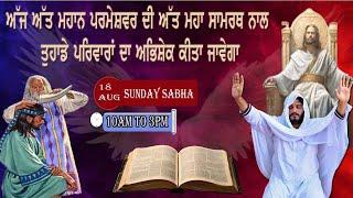 ਅੱਜ ਅੱਤ ਮਹਾਂ ਪਰਮੇਸ਼ਵਰ ਦੀ ਅੱਤ ਮਹਾ ਸਾਮਰਥ ਨਾਲ ਤੁਹਾਡੇ ਪਰਿਵਾਰਾਂ ਦਾ ਅਭਿਸ਼ੇਕ ਕੀਤਾ ਜਾਵੇਗਾ MMB JESUS CHURCH