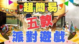 【聖誕Party Game】5款超簡易派對遊戲 Funny好玩 就係咁簡單！