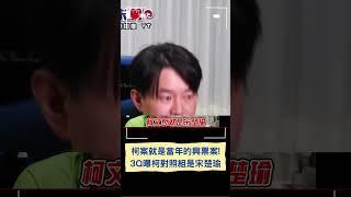 3Q:京華城案就是當年興票案! 陳柏惟比對第三勢力發展過程:柯文哲的對照組就是宋楚瑜｜20241231｜#shorts