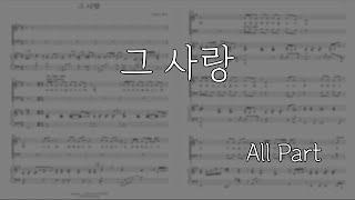 [파트연습] 그 사랑 (All Part)