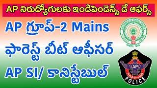 AP గ్రూప్-2 Mains, ఫారెస్ట్ బీట్ ఆఫీసర్, SI/ కానిస్టేబుల్ ఉద్యోగాల బంపర్ ఆఫర్ | APPSC, APSLPRB