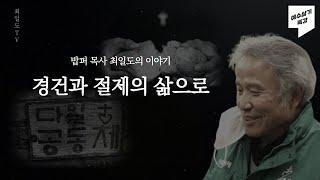 밥퍼목사 최일도의 베스트 특강ㅣ경건과 절제의 삶으로