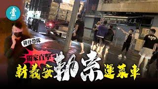 屯門新義安發窮惡丨數十古惑仔街市外埋伏 直擊黑幫勒索運菜車 #壹仔專題 －壹週刊 Next 原刊日期：20201109