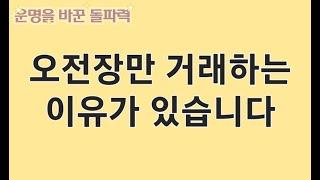 돌파매매로 오전 거래만 하는 이유