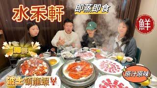 【珠海美食】超鮮味即蒸即食，原汁原味，波士頓龍蝦原隻蒸 I 水禾軒 I 珠海一日遊 I 珠海海鮮