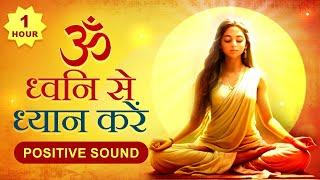 OM ध्वनि से ध्यान करें | om dhwani for yoga | Meditation #tubestory #meditation