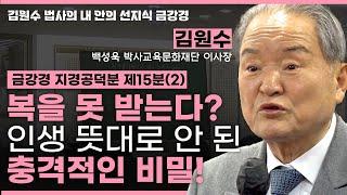 이것만 알아도 인생 역전? 성공한 사람들의 숨겨진 법칙ㅣ금강경 지경공덕분 제15분(2) [김원수 법사의 내안의 선지식 금강경 315회]