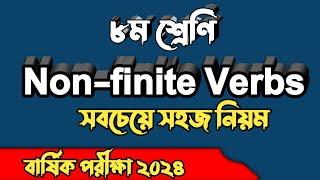 Class 8 | Non-finite verbs এর নিয়ম | Non finite verbs class 8 | annual exam 2024 class 8 nonfinite V