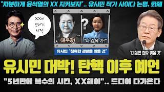 유시민 4년만에 예언!! "민주진영 복수의 시간, 윤석열 XX 될 것".. 내일 표결 분석ㅋ 보수 궤멸이 확실한 이유