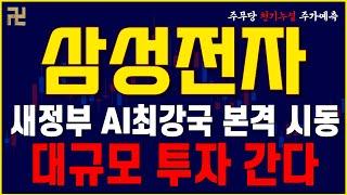 [삼성전자 주가 전망]새정부 AI최강국 본격 시동!!대규모 투자,지원 아끼지 않겠다!#삼성전자 #삼성전자주가전망 #삼성전자주가#주무당