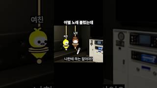 이별 노래 불렀는데