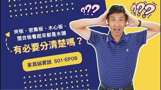 S01-EP08｜夾板、密集板、木心板、塑合板看起來都是木頭，有必要分清楚嗎？