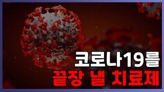 항암치료에도 쓰이는 이 코로나 치료제 믿을만 합니다(ft. 리뷰: 백신의 부작용이 걱정된다면)