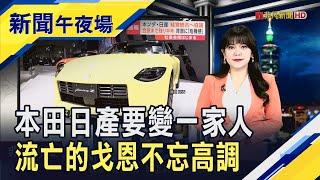 本田.日產合併協商 新控股公司目標2026上市  2025延續光輝?投行看多黃金地板價2900美元｜主播 賴家瑩｜【新聞午夜場】20241223｜非凡新聞