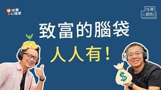 累的不如狗，還是賺不了錢？想財富自由，要先有致富覺察的思維｜哇賽心觀點（feat.郝旭烈）