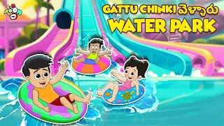 Gattu Chinki వెళ్ళారు Water Park | Telugu Story | Moral Story | Kids Animation Story | Puntoon Kids