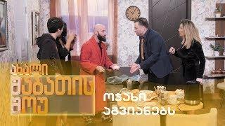 ახალი შაბათის შოუ - ოჯახი აგვიანებს | axali shabatis show - ojaxi agvianebs