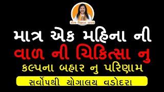 માત્ર એક મહિના ની વાળ ની ચિકિત્સા નુ કલ્પના બહાર નુ પરિણામ | Hair Fall Treatment