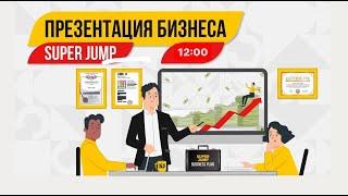 Как заработать в Super Jump? Бизнес Презентация | Спикер Дмитрий Сахно 22 мая 2024 год