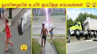 நம்மை மிரள வைக்கும் அதிஷ்டசாலிகள்| Lucky people compilation | Luckiest people