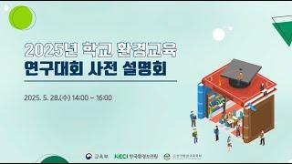 2025년 학교 환경교육 연구대회 사전설명회