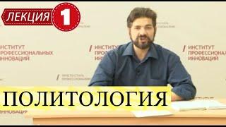 Политология. Лекция 1. Предмет и объект. Методы. Категории и функции политологии.