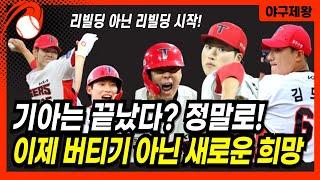 기아는 끝났다? 정말로! 리빌딩 아닌 리빌딩, 반등의 시나리오! 반전의 놀라운 순간들! #프로야구 #기아타이거즈 #대체선수