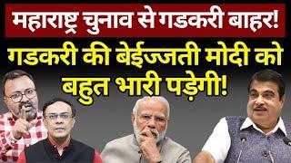 Maharashtra Election से Gadkari आउट! Ashish Chitranshi | The News Launcher