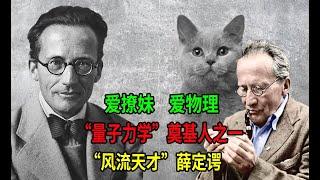 薛定谔的猫？爱物理、爱撩妹！量子力学奠基者“风流天才”薛定谔