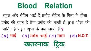 रक्त संबंध : Blood Relation || शानदार ट्रिक || RAILWAY, NTPC, SSC, CGL, CHSL, MTS