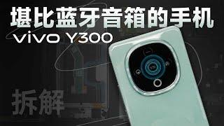 vivo Y300 拆解：把 PC 的扬声器塞进了手机里！ 【享拆】- 微机分WekiHome