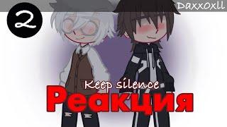 Реакция фф Keep Silence на ТикТок || Tiny Bunny || 2 часть